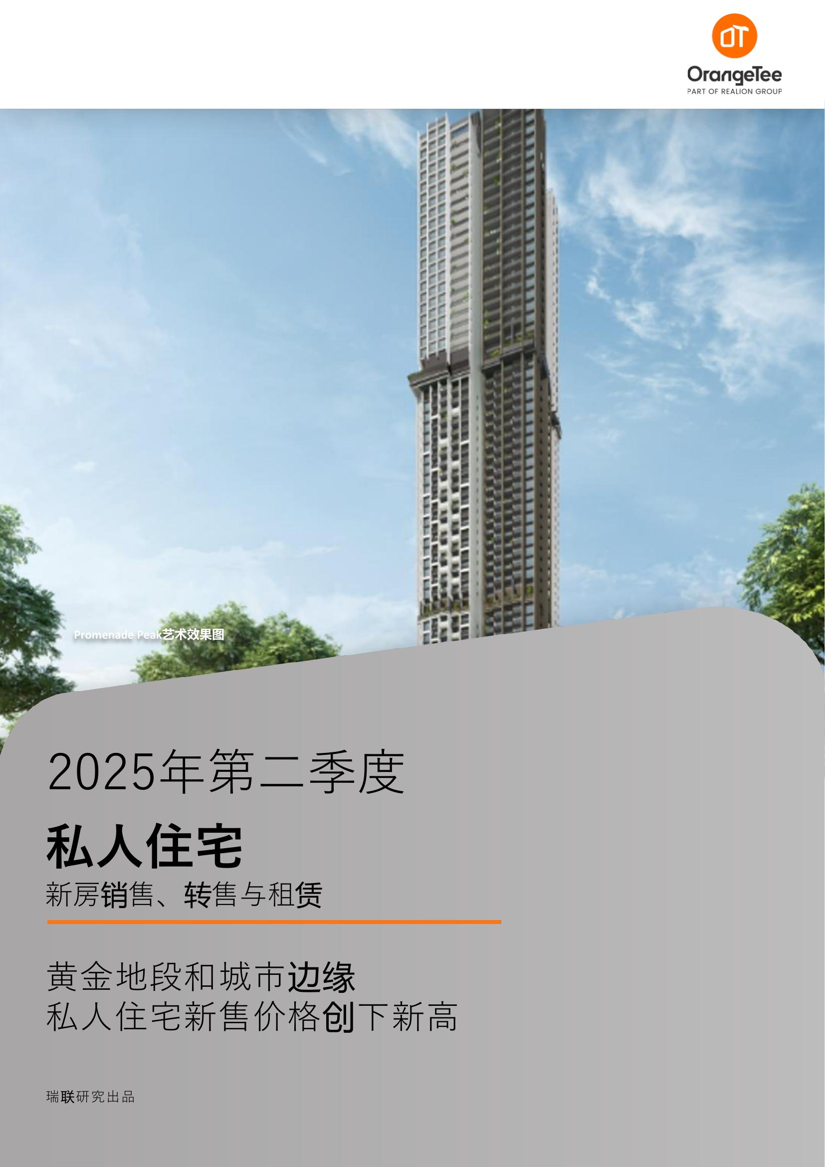 Private Residential Trends Q2 2025 (Mandarin) (Singapore)