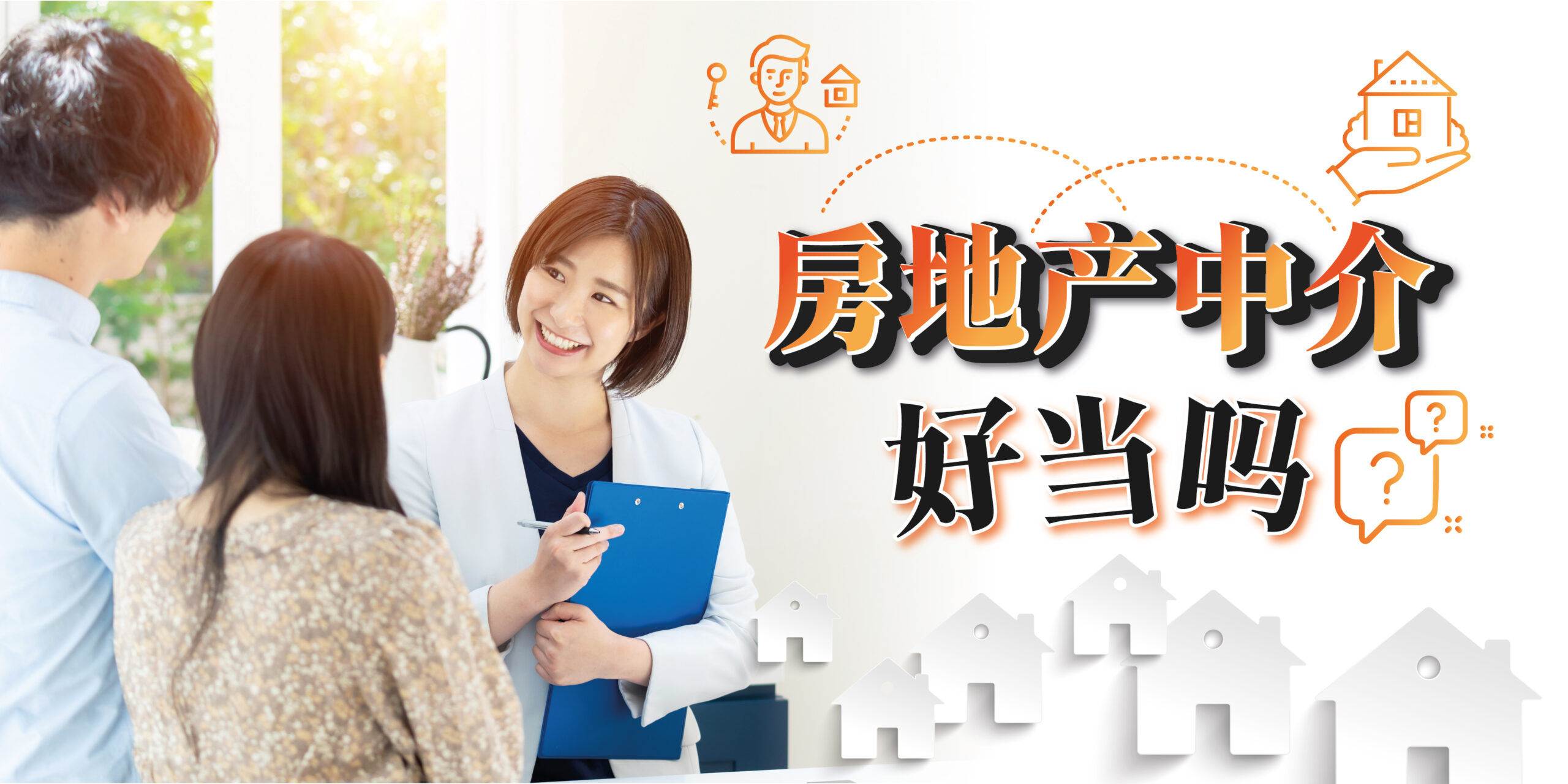 房地产中介好当吗?