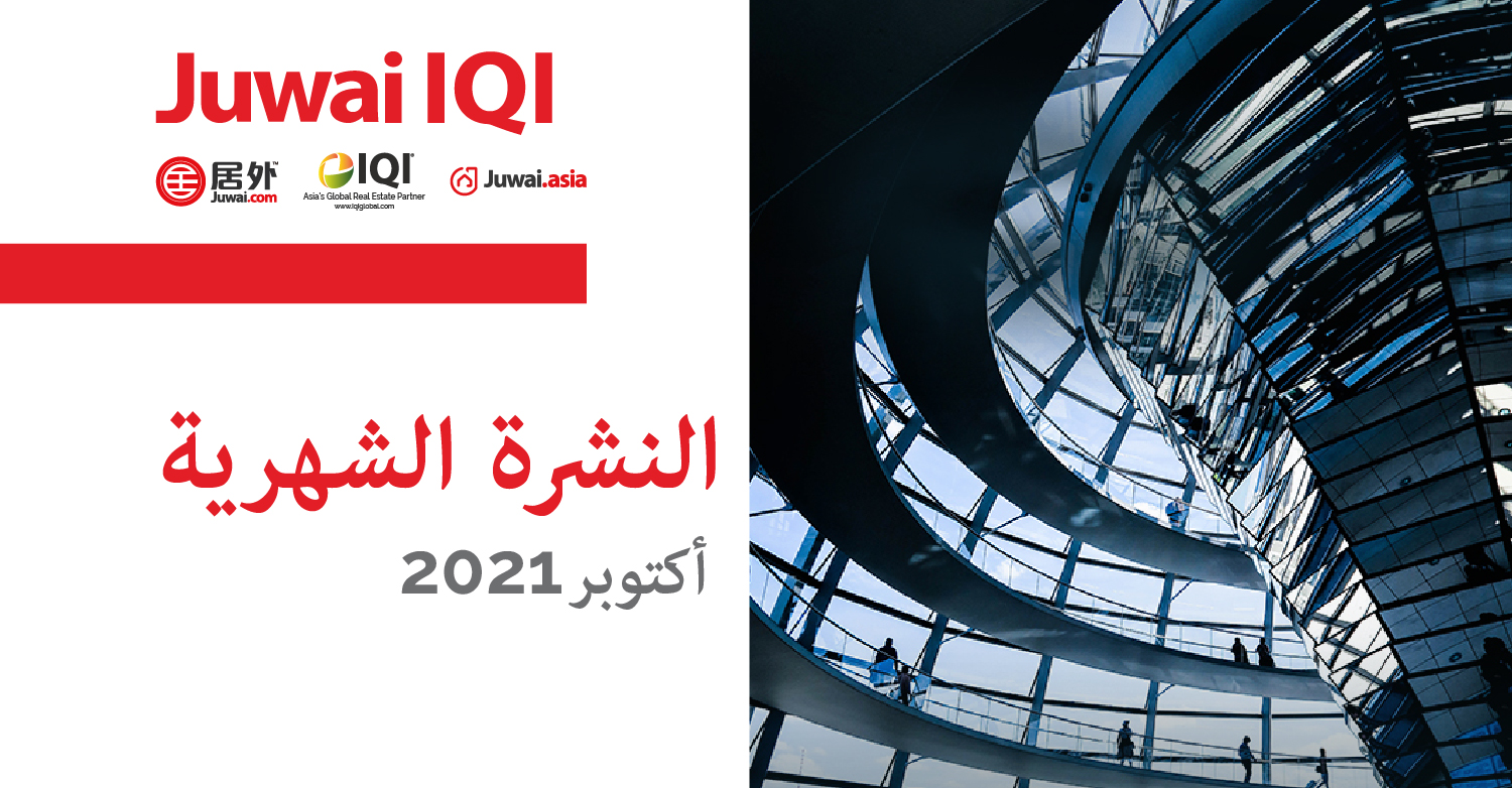 Juwai IQI Newsletter – Real Estate Market – October 2021 (Arabic Ver)