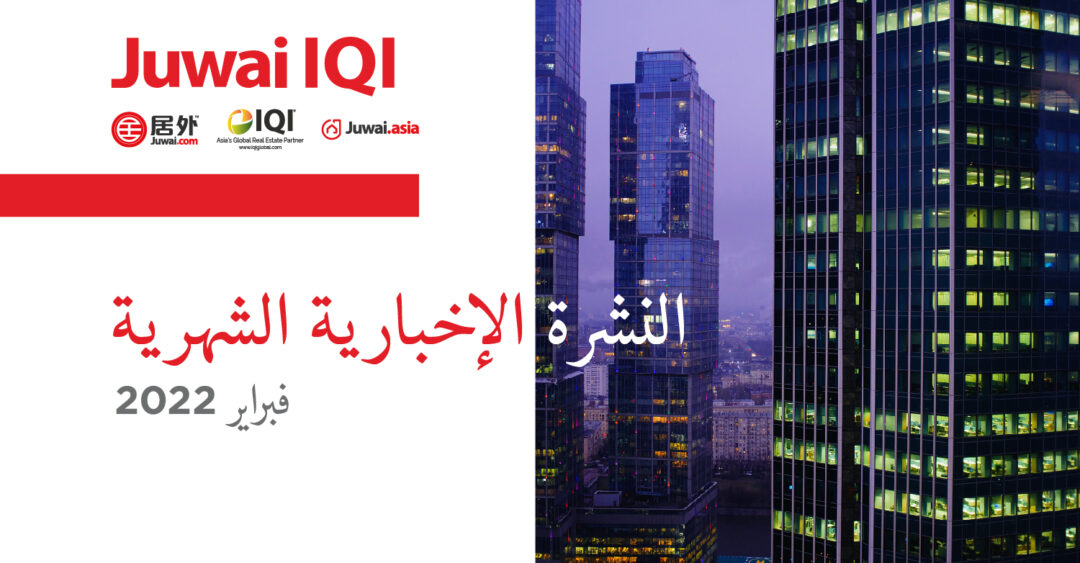 Juwai IQI Newsletter – Real Estate Market – Feb 2022 [Arabic VER]