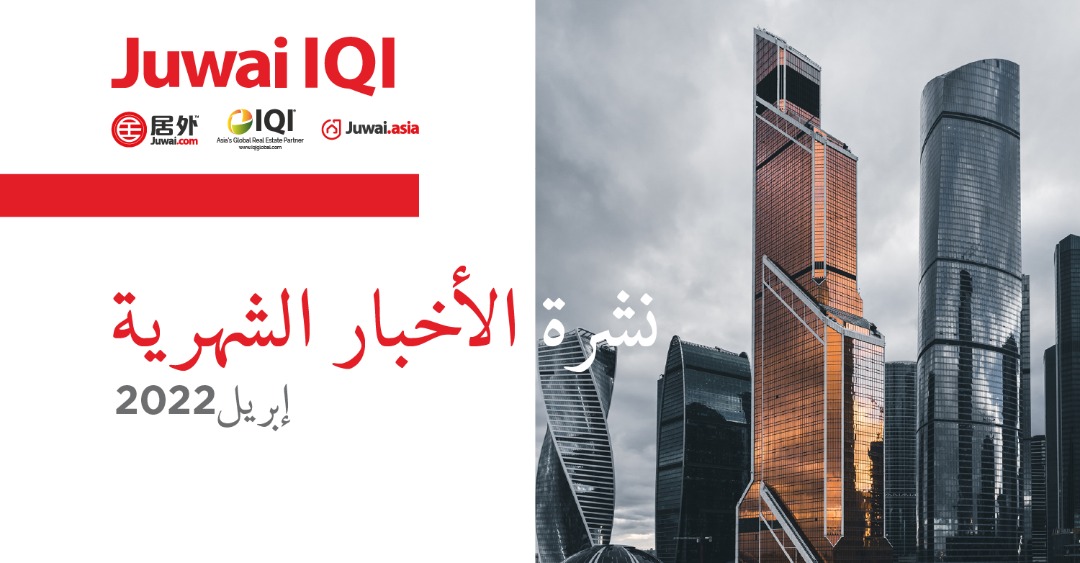 سوق العقارات - أبريل 2022 JUWAI IQI النشرة الإخبارية