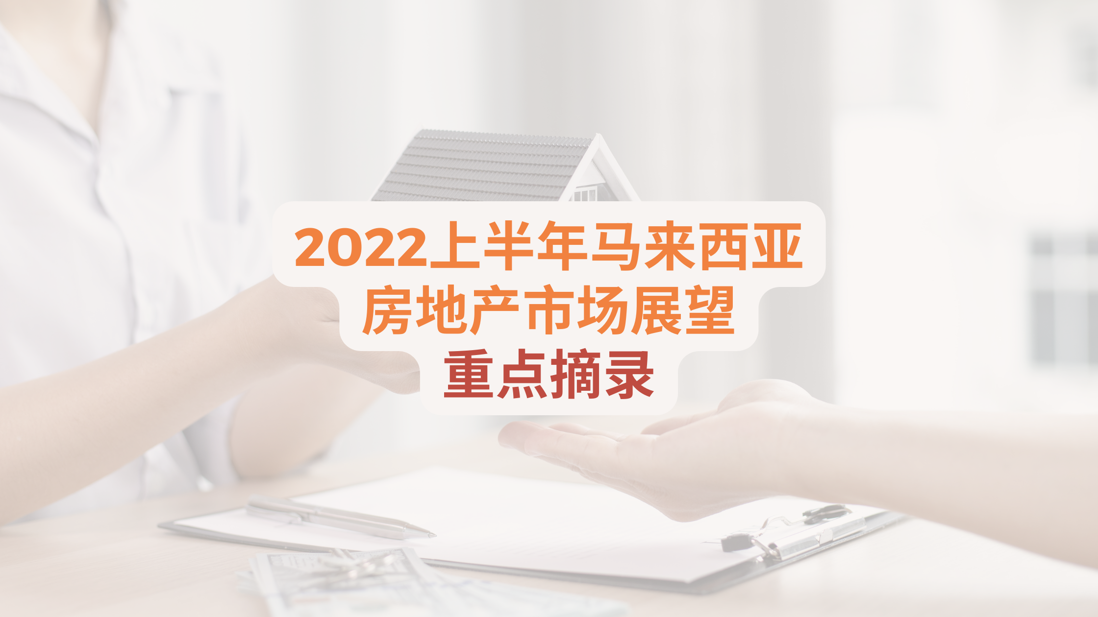 马来西亚2022年上半年房地产市场展望【重点摘录】