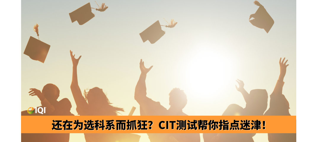 如何选择适合你的大学科系？CIT测试让你更了解自己！