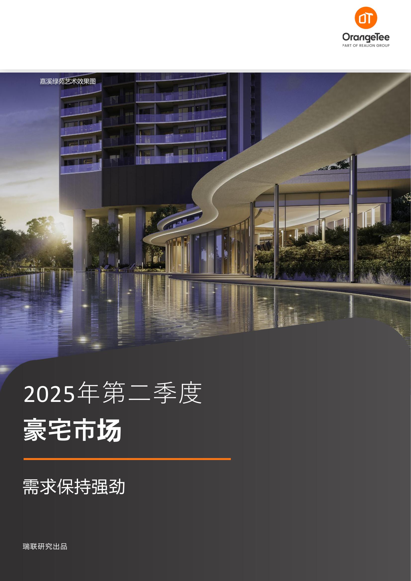 Luxury Market Report Q2 2025 (Mandarin) (Singapore)