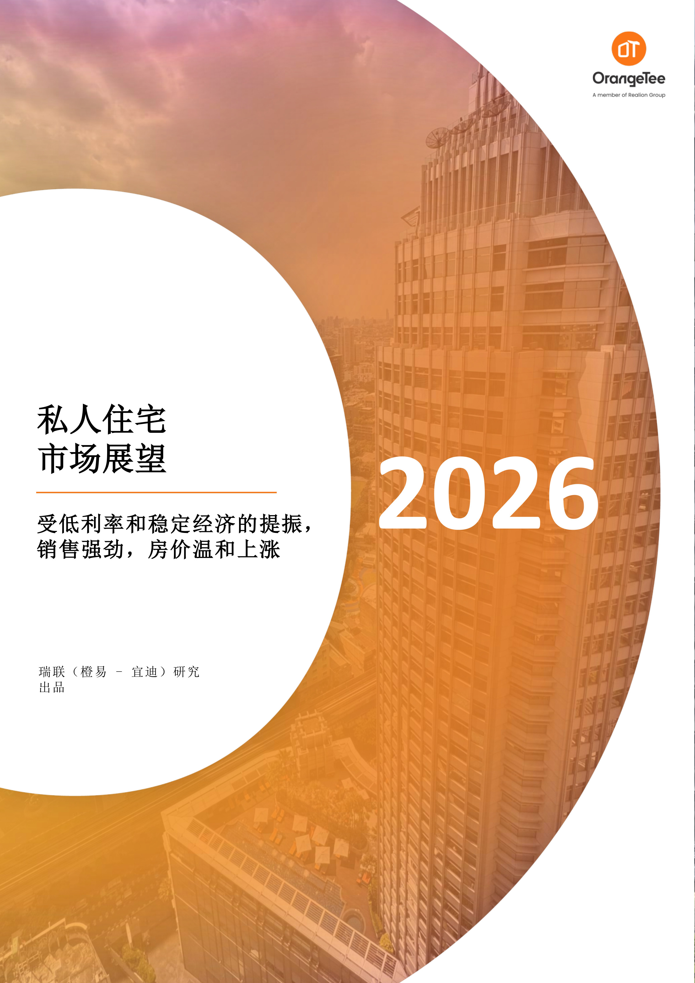 2026年新加坡私人住宅市场展望 | IQI x OrangeTee