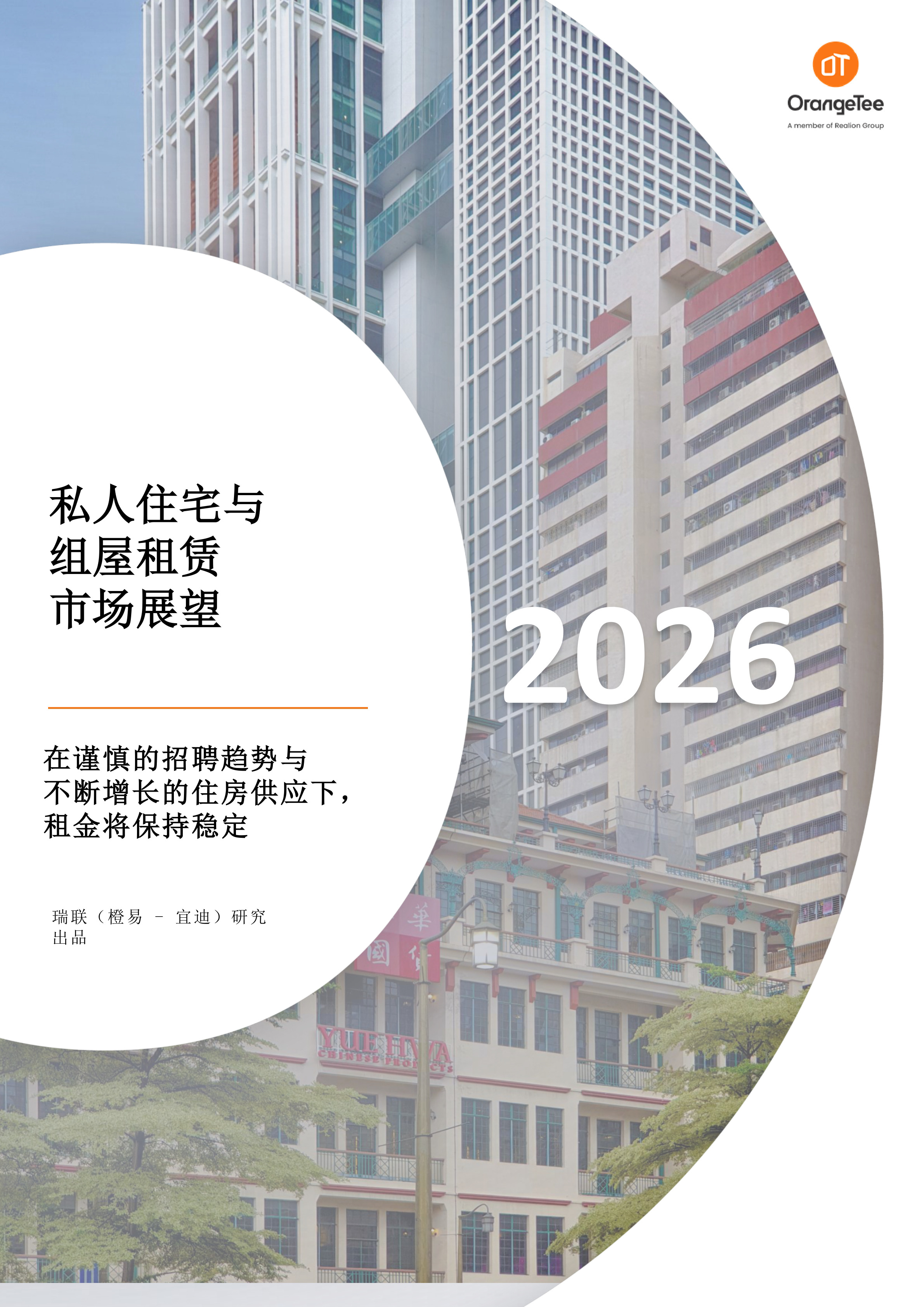 2026年新加坡私人住宅与组屋租赁市场展望 | IQI x OrangeTee